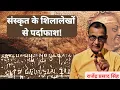 Lagu Sanskrit inscriptions exposed! Rajendra Prasad Singh.