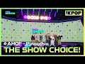 AHOF, THE SHOW CHOICE! [THE SHOW 251111]