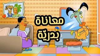 معاناة بدرية L طعمية L الحلقة 189 