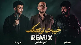 حوده بندق   تامر عاشور   مسلم   خيبت توقعاتك                                 دندنها