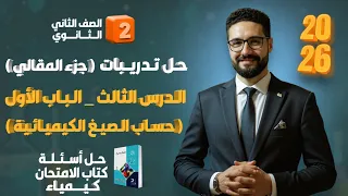 حل تدريبات جزء المقالي الدرس الثالث الباب الاول كتاب الامتحان 2026 الصف الثاني الثانوي 