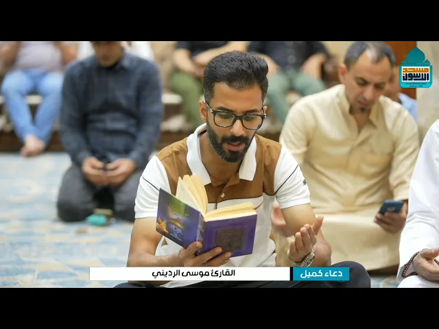 ⁣دعاء كميل - القارئ موسى الرديني - ١٨ شوال ١٤٤٦ - مسجد آل الرسول