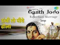 Lagu ऊंची तो पीवे ढोला | Ganth Jodo - Rajasthani Marriage Songs Vol 2 | Anuradha Prakash