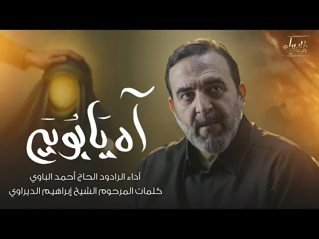⁣آه يابويه  | احمد الباوي | جديد1447/2025