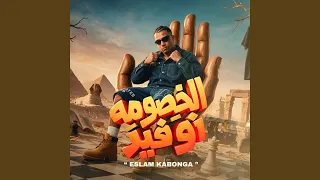 الخصومه نو فير دندنها