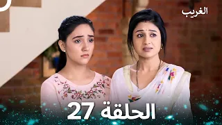 الغريب الحلقة 27 Arabic Dubbed 