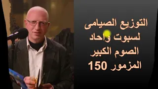 التوزيع الصيامى لسبوت واحاد الصوم الكبير المزمور ال 150تعليمى الجزء الاول المعلم يونان صفوت 