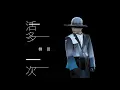 側田 - 活多一次