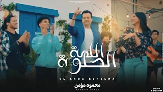 كليب اللمه الحلوه        محمود مؤمن                                        دندنها