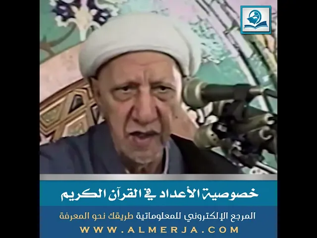 خصوصية الأعداد في القرآن الكريم