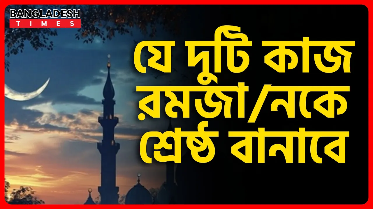যে দুটি কাজ রমজানকে শ্রেষ্ঠ বানাবে