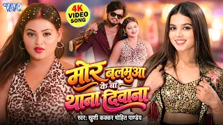 मोर बलमुआँ के बा थाना दीवाना | Khushi Kakkar का सुपरहिट नया रंगदारी गाना | Mohit Pandey New Song