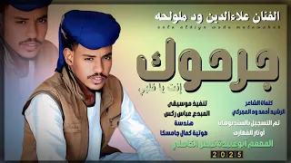 جديد 2025 الفنان المبدع علاءالدين ود ملولحه جرحوك إنت يا قلبي 