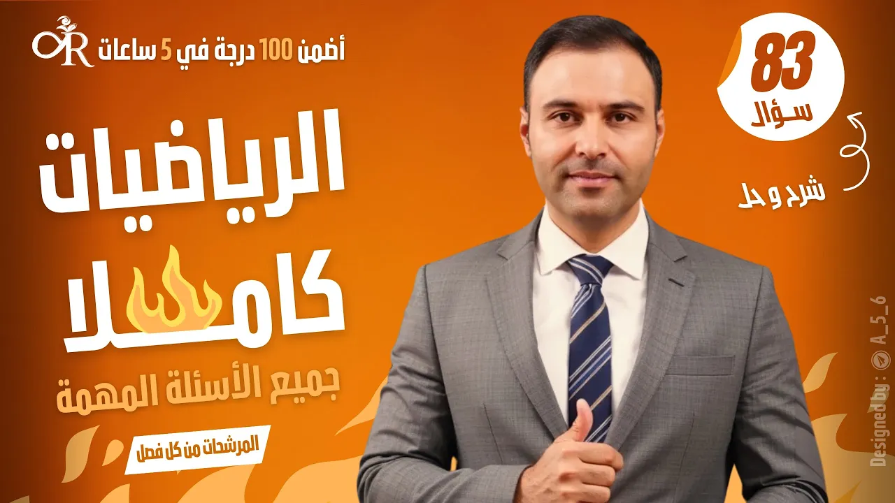 مراجعة شاملة للرياضيات في فيديو واحد