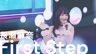 神田沙也加（長瀬麻奈役）「First Step」バーチャルライブ映像【IDOLY PRIDE/アイプラ】