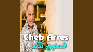 قستوني بكلما دندنها