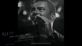 حاله واتس عمرو دياب  عارف حبيبي جديده دندنها