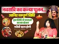 Download Lagu नवरात्रि का कन्या पूजन...जानिए सम्पूर्ण विधि, इस विधि से कराओ कन्या भोजन, गरीबी खत्म होगी !