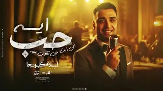 مهرجان حب اية  اسلام كابونجا  دندنها