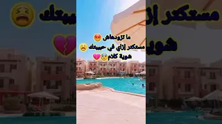 أغنية حب خناق مروان موسى على فكرة انت اللي مزودها انا ما تزودهاش Shorts حياتك أحلي معايا 
