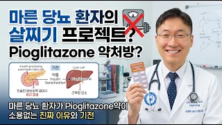 "살찌려고 당뇨약을 먹는다고요?" 마른 당뇨 환자에게 피오글리타존이 전혀 안 듣는 진짜 이유 [조동혁 내과·신장내과]