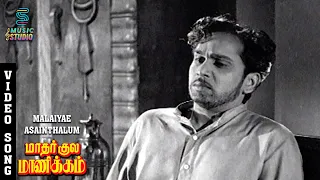 malaiyae asainthalum shanthi ethu vazhvile video song mathar kula manikkam nageswara rao t m s