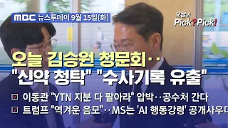 [투데이 Pick? Pick!] 오늘 김승원 청문회‥"신약 청탁" "수사기록 유출" (2026.09.15)