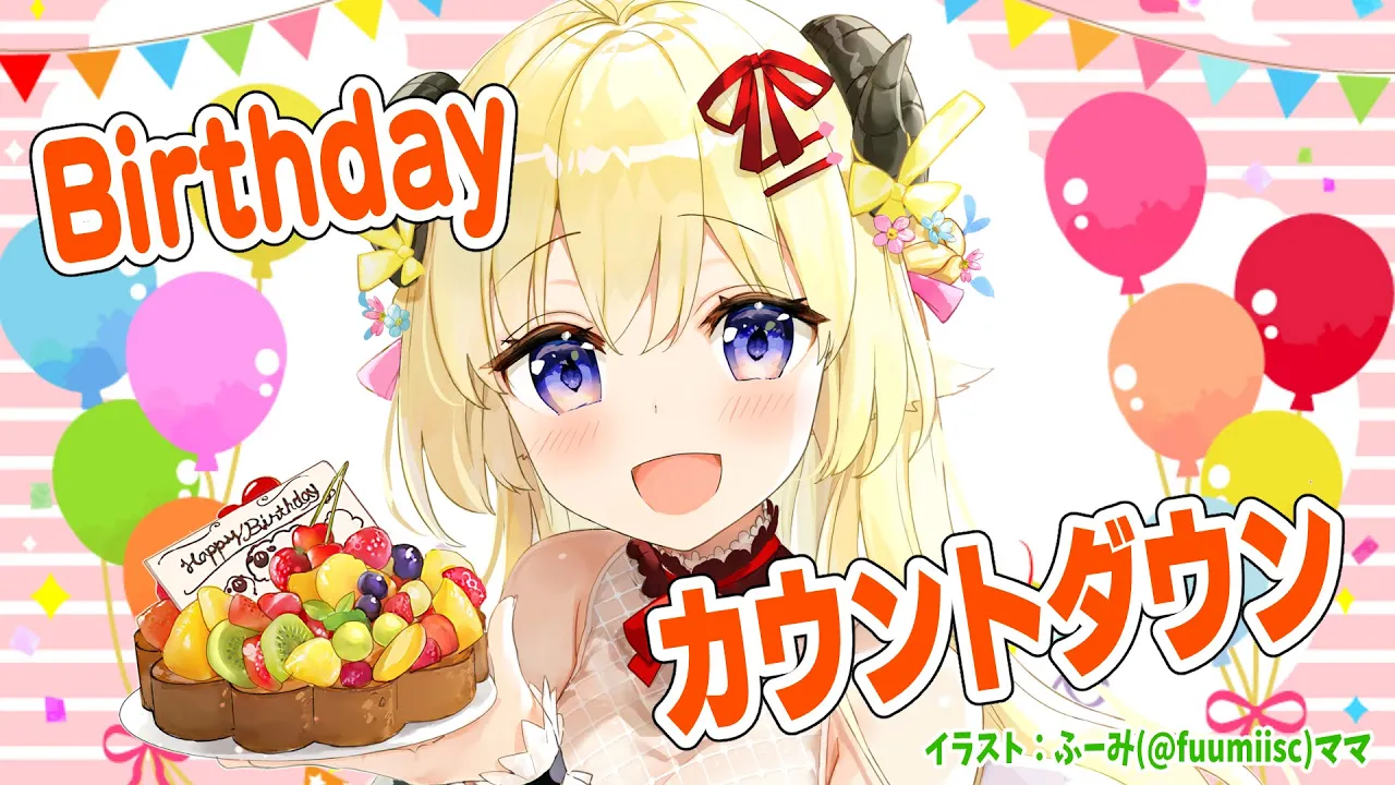 【誕生日カウントダウン】６歳の誕生日をみんなと一緒に迎えたい！【角巻わため/ホロライブ４期生】