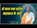 Wo Kaal Kya Karega Mahakal Ke Aage - वो काल क्या करेगा महाकाल के आगे #Pujya_Pandit_Pradeep_Ji_Mishra Mp3 Song Download