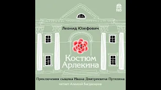 Download Леонид Юзефович – Костюм Арлекина. [Аудиокнига] MP3