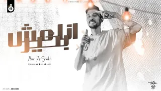 انا مش بخير الضحكه مش لايقه عليا عمرو الشيخ Ana Mish Bekher Amr Elshiekh 2024 