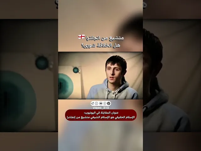 ⁣متشيع من انجلترا🏴󠁧󠁢󠁥󠁮󠁧󠁿: هل الخلافة شورى؟ | #ايزدشناس #اكسبلور #shia #shiaislam #shiavssuni