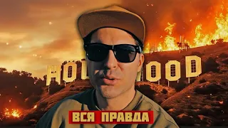 ПОЖАР В ЛОС АНДЖЕЛЕСЕ ВСЯ ПРАВДА