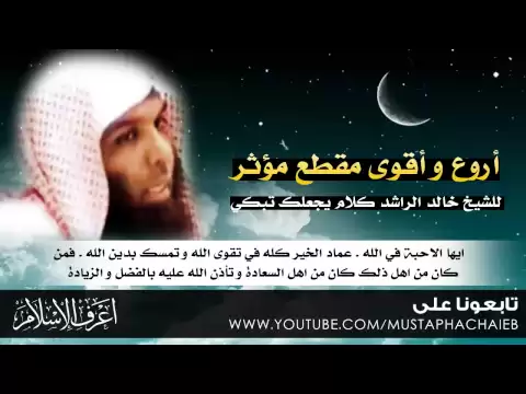 Download MP3 خالد الراشد في اروع مقطع على الاطلاق - كلام يجعلك تبكي