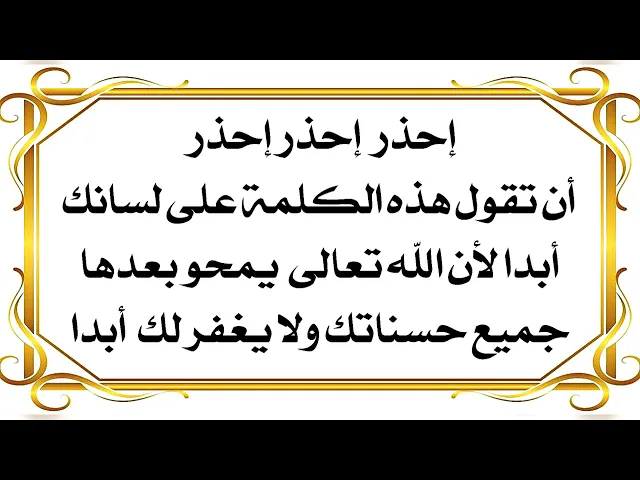 ⁣تحذير خطير جدا من رسول الله صلى الله عليه وآله لا تنطق هذه الكلمة أبدا في حياتك ولو مرة واحدة