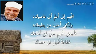 دعاء اللهم إنى أعلم أنى عاصيك الشيخ الشعراوى 