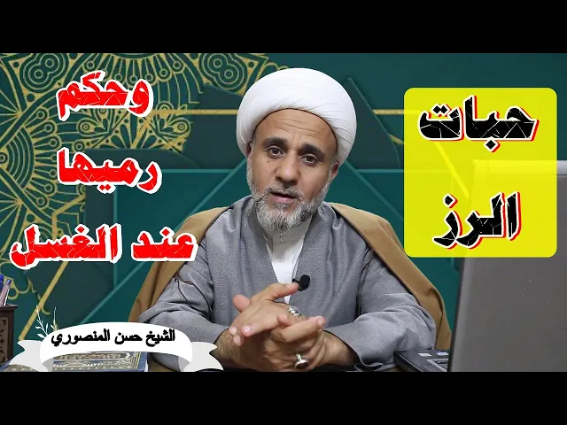 ⁣حبات الرز هل يجوز رميها في مجاري المياه عند الغسل او في النفايات