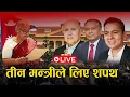 Download Lagu कुलमान घिसिङलाई ऊर्जा, अरू कसलाई कुन मन्त्रालयको जिम्मा ? Gen Z Live | Space 4K TV