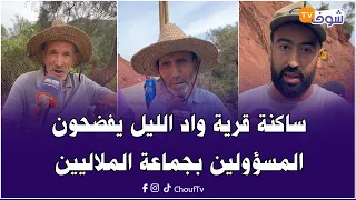 الصبر تسالى..ساكنة قرية واد الليل يفضحون المسؤولين بجماعة الملاليين وكيقادو الطريق من مالهم الخاص