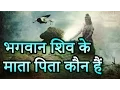Download Lagu Father of Lord Shiva भगवान शिव के माता पिता कौन हैं ! | Indian Rituals भारतीय मान्यताएं