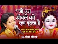 Download Lagu जो उस साँवले को सदा ढूंढता है - Jo Us Sanwle Ko Dhoondhta Hai | Pandit Gaurangi Gauri Ji Ke Bhajan