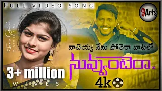 nateya nenu potera latest new folk song 2021 jogula venkatesh rajeshwari singer lavanya 