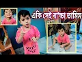 Download Lagu একি সর্ব'নাশ তামিমের কা'ন্ড দেখুন। @FreeMotionByTamim842
