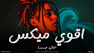 ميكس أغاني جديد ميكس يغير مودك من أول ثانية اقوي ميكس اغاني جديدة 2025 