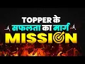 Lagu Mission 95🔥Topper के सफलता का मार्ग | Class 12th Bihar Board 2026 | अब है आखिरी अब है आखिरी