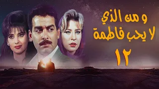 مسلسل ومن الذي لا يحب فاطمة الحلقة الثانية عشر Wamin Aldhy La Yuhibu Fatma Series 