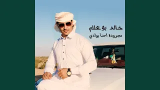 مجروده احنا بوادي دندنها