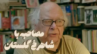 گفتگو با شاهرخ گلستان 