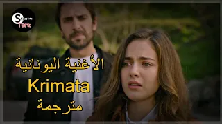 الأغنية اليونانية         من الحلقة   مسلسل هذا البحر سوف يفيض مترجمة  دندنها