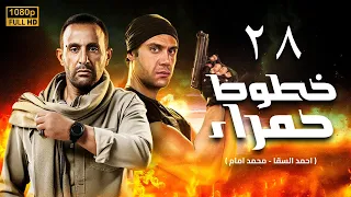 مسلسل خطوط حمراء الحلقة 28 أحمد السقا محمد إمام 